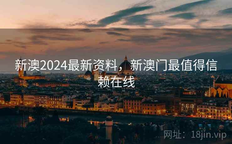 新澳2024最新资料，新澳门最值得信赖在线