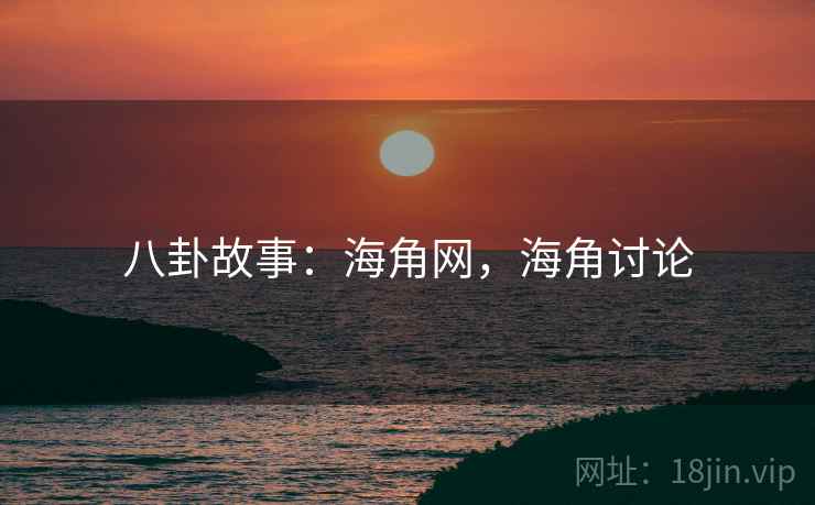 八卦故事：海角网，海角讨论
