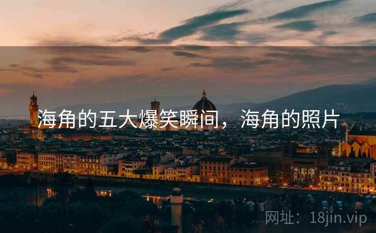 海角的五大爆笑瞬间，海角的照片