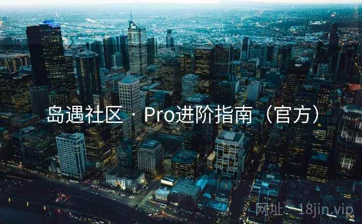 岛遇社区 · Pro进阶指南（官方）