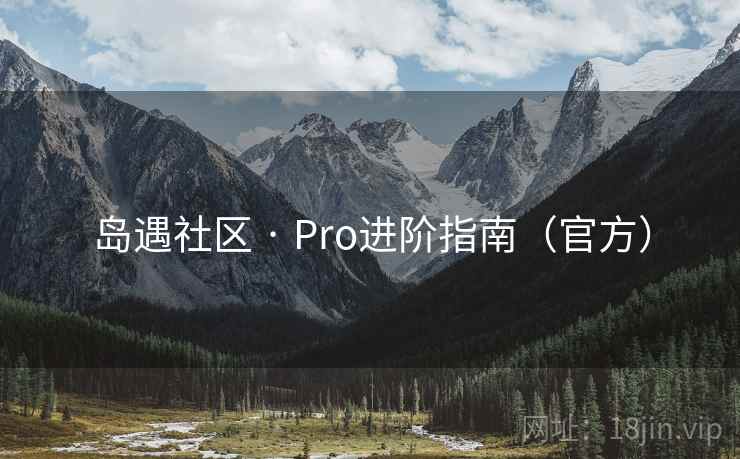 岛遇社区 · Pro进阶指南（官方）