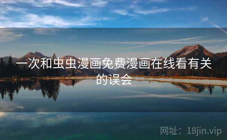 一次和虫虫漫画免费漫画在线看有关的误会