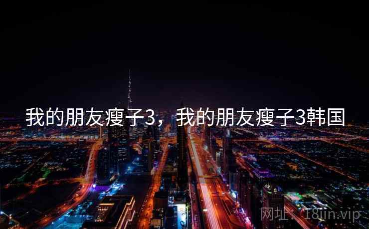 我的朋友瘦子3，我的朋友瘦子3韩国