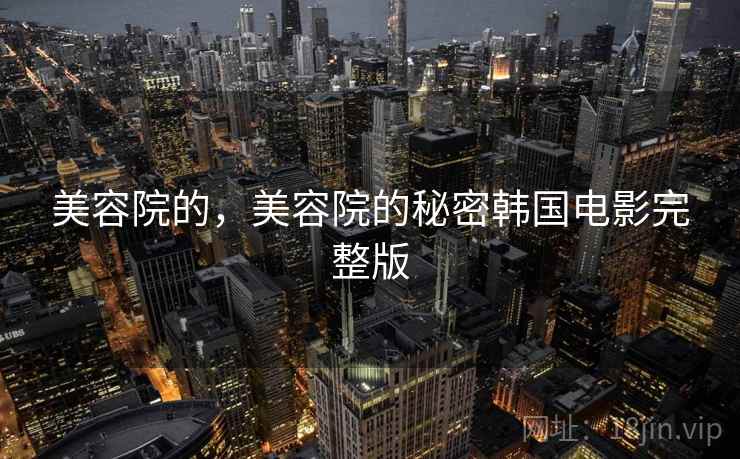 美容院的，美容院的秘密韩国电影完整版