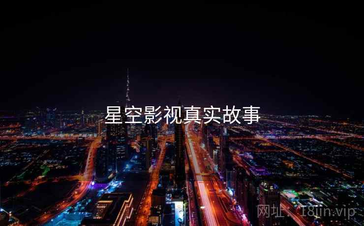 星空影视真实故事