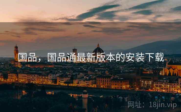 国品，国品通最新版本的安装下载