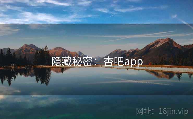 隐藏秘密：杏吧app