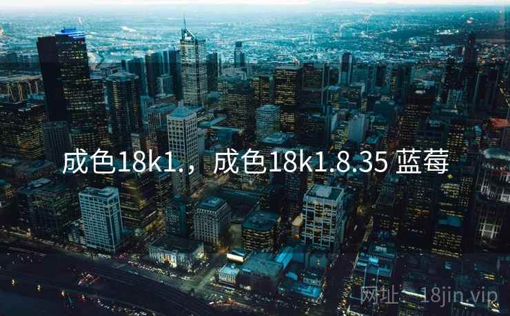 成色18k1.，成色18k1.8.35 蓝莓
