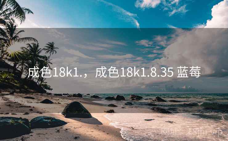 成色18k1.，成色18k1.8.35 蓝莓