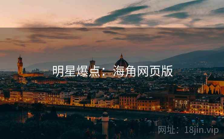 明星爆点：海角网页版