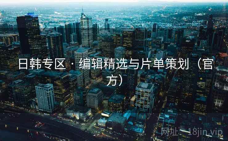 日韩专区 · 编辑精选与片单策划（官方）
