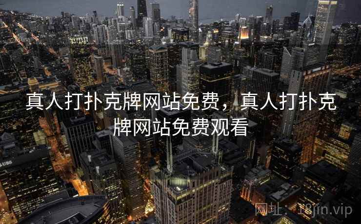 真人打扑克牌网站免费，真人打扑克牌网站免费观看