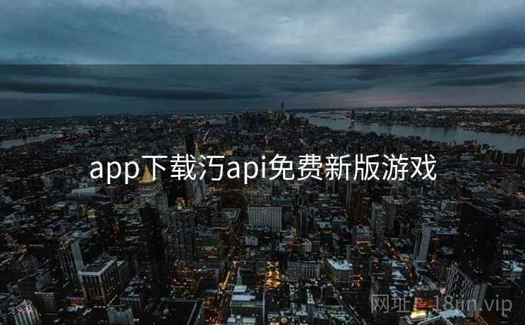 app下载汅api免费新版游戏