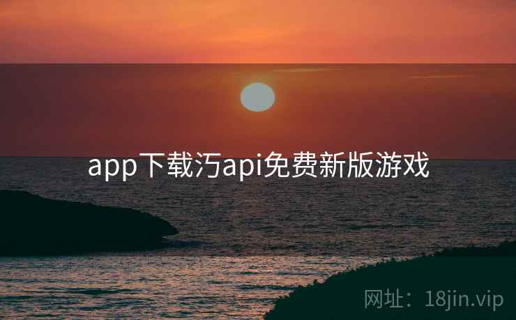 app下载汅api免费新版游戏