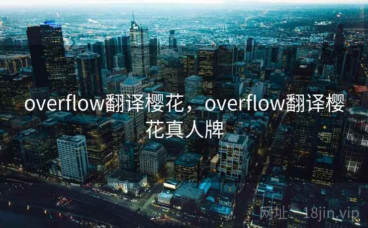 overflow翻译樱花，overflow翻译樱花真人牌